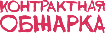 Контрактная Обжарка