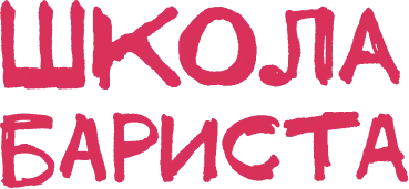 Школа Бариста