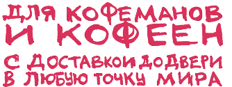 Для кофеманов