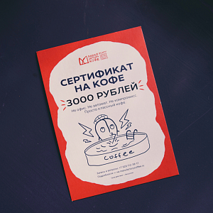 Сертификат на 3000 рублей