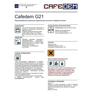 CAFEDEM G21порошок для удаления кофейных масел банка 1000 г
